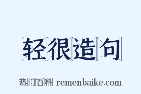 轻很造句是什么意思的图片